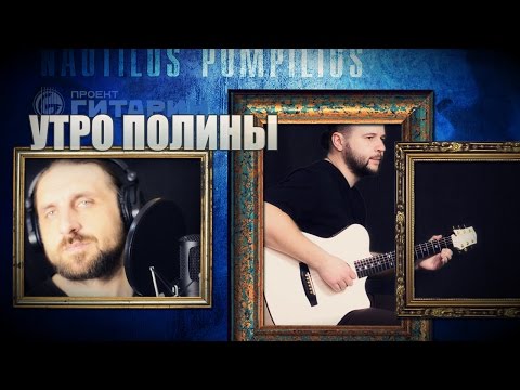 Видео: Утро Полины - Наутилус Помпилиус  / Гитарин