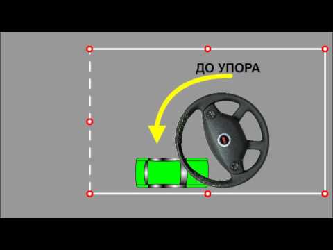 Видео: УПРАЖНЕНИЕ  "РАЗВОРОТ В ОГРАНИЧЕННОМ ПРОСТРАНСТВЕ"