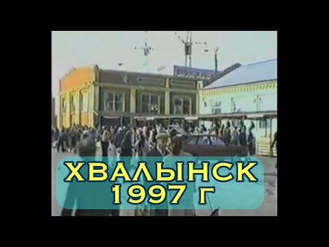 Видео: 🌇ХВАЛЫНСК 1997 - 200 лет Саратовской губернии