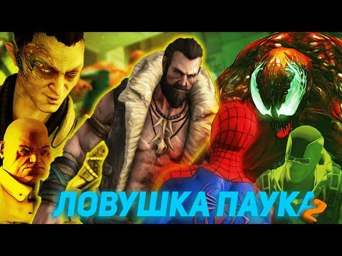 Видео: AMAZING SPIDER MAN 2 И ЛОВУШКА ПАУКА 2