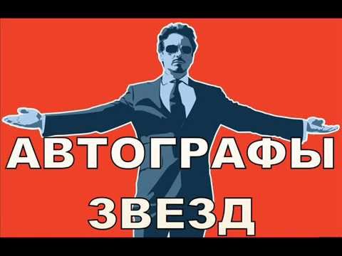 Видео: АВТОГРАФЫ ЗВЕЗД ♣ Моя Коллекция