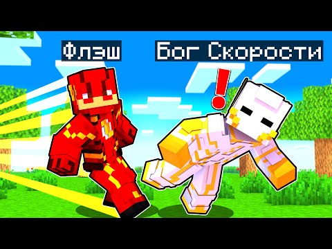 Видео: ФЛЭШ ПОЙМАЛ БОГА СКОРОСТИ В МАЙНКРАФТ! Как пройти Майнкрафт если ты Флэш! Жизнь Флэша #23
