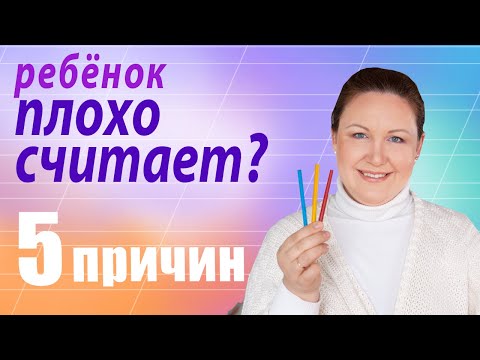 Видео: Почему ребенок плохо считает? Как научить ребенка считать без Ошибок?