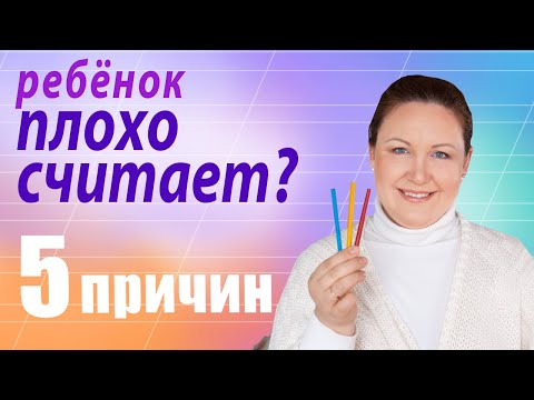 Видео: Почему ребенок плохо считает? Как научить ребенка считать без Ошибок?