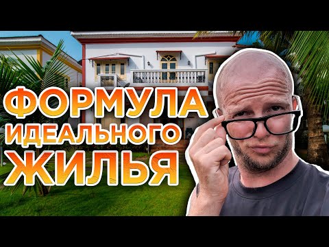 Видео: Как найти квартиру в Гоа? Цены 2023. «Черные» риелторы