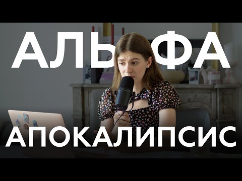 Видео: Как понять ПОКОЛЕНИЕ АЛЬФА ? Все, что нужно знать о них