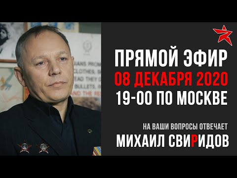 Видео: Прямой эфир с Михаилом Свиридовым. Советские десантники в Афганистане.