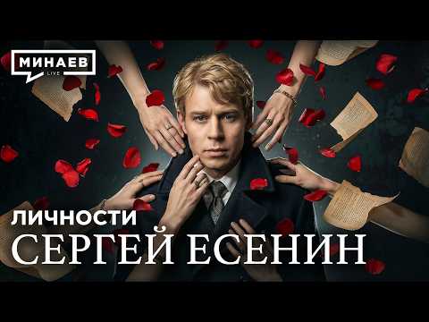 Видео: Сергей Есенин: Настоящая история без школьных мифов / Личности / МИНАЕВ
