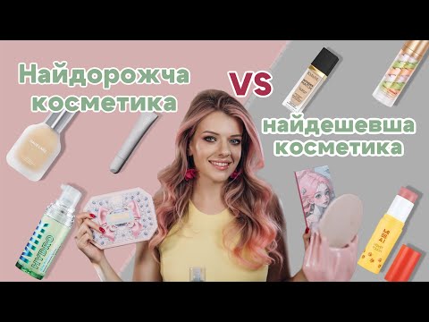Видео: Фарбуюсь моєю НАЙДОРОЖЧОЮ і НАЙДЕШЕВШОЮ косметикою ! Sephora проти Аврори !