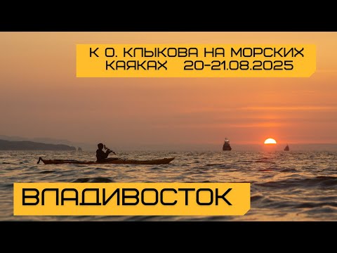 Видео: E76 На морских каяках Seabird Expedition HV и Winner Otium к островам Клыкова и Малому. Владивосток