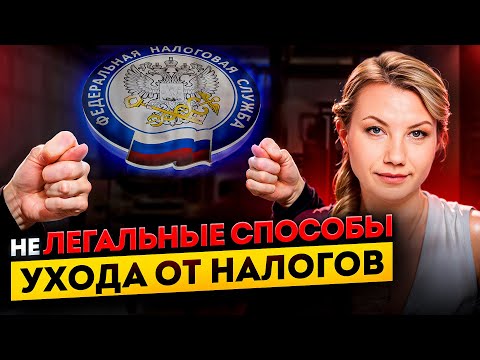 Видео: САМЫЕ ПОПУЛЯРНЫЕ СХЕМЫ УХОДА ОТ НАЛОГОВ | Чем это грозит вашему бизнесу?