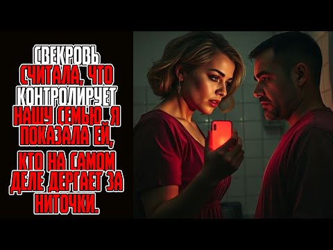 Видео: Свекровь считала, что контролирует нашу семью  Я показала ей, кто на самом деле дергает за ниточк