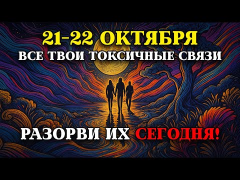 Видео: СЕГОДНЯ 21 ОКТЯБРЯ! ЛУНА ВХОДИТ В ЗНАК ВЕСОВ: ВАШИ ОТНОШЕНИЯ ВОТ-ВОТ ПОДВЕРГНУТСЯ ИСПЫТАНИЮ