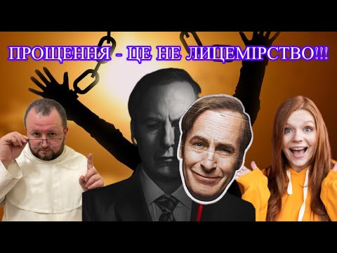 Видео: Звільнення через ПРОЩЕННЯ! Чим пробачення не є?