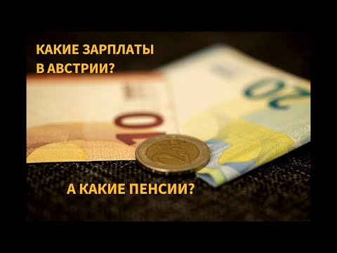Видео: Какие зарплаты в Австрии? Какие пенсии?