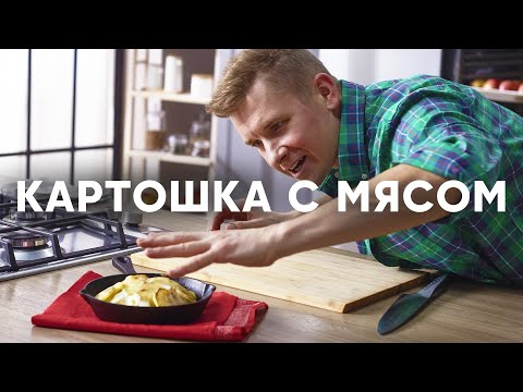 Видео: КАРТОШЕЧКА С МЯСОМ (СКОБЛЯНКА) от шефа Бельковича | ПроСто кухня | YouTube-версия
