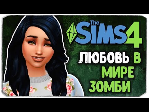 Видео: ЛЮБОВЬ В МИРЕ ЗОМБИ - Sims 4 ЧЕЛЛЕНДЖ - СТАРШАЯ СЕСТРА (моя версия)