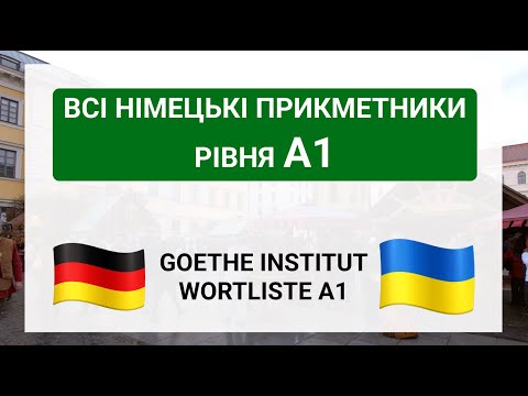 Видео: Всі прикметники в німецькій мові рівня A1 / Deutsch Adjektive A1 Goethe