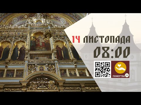 Видео: 08:00 | Божественна Літургія . 14.11.2025 Івано-Франківськ УГКЦ