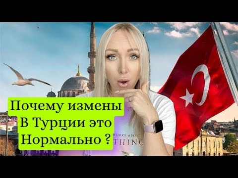 Видео: Почему измены в Турции - это нормально ? Почему турки изменяют ?\GBQ blog