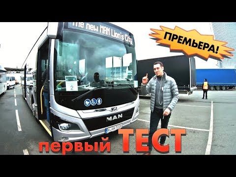 Видео: тест-драйв MAN Lion's City (городской автобус) Первый в МИРЕ ТЕСТ-ДРАЙВ