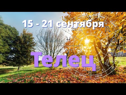 Видео: ТЕЛЕЦ ♉️Прогноз таро на неделю с 15 по 21 сентября.