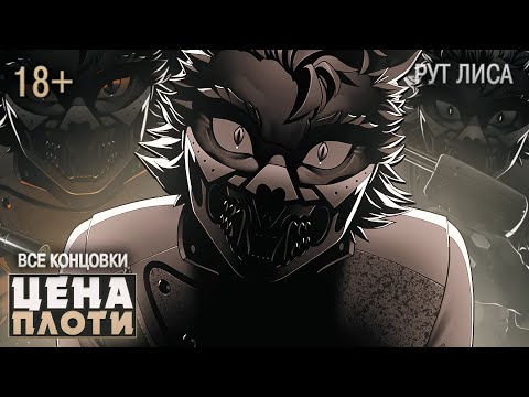 Видео: ГРАНДИОЗНОЕ ШОУ ЛИСА - The Price Of Flesh Прохождение (РУТ ЛИСА) | ritsu ☽