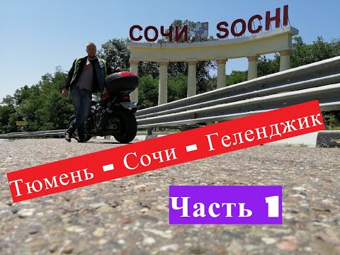 Видео: Из Тюмени на ЮГ | Тюмень - Сочи - Геленджик | Часть 1