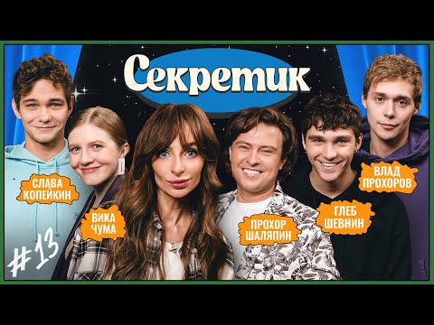 Видео: Секретик #13 | Варнава, Слава Копейкин, Глеб Шевнин, Влад Прохоров, Прохор Шаляпин, Вика Чума