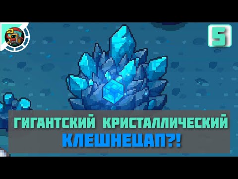 Видео: ⚔️ Soul Knight Prequel ⚔️ Кристаллический остров #5