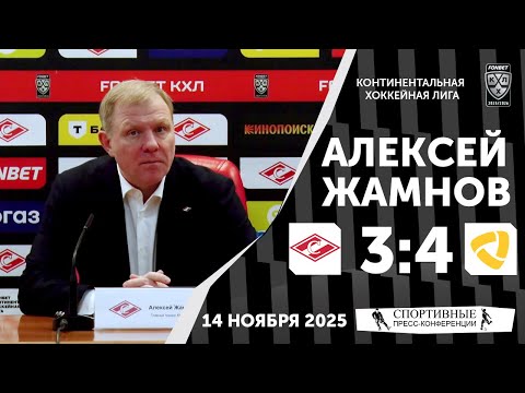 Видео: Алексей Жамнов. «Спартак» 3:4 «Северсталь». КХЛ. 14 ноября 2025 года.