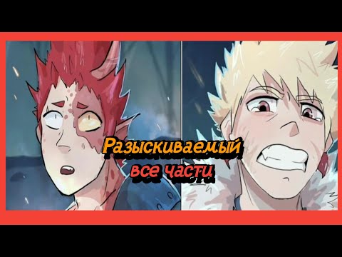 Видео: "Разыскиваемый" Все части || Моя Геройская Академия (Fantasy AU)