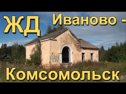 Видео: ЗАБРОШЕННАЯ железная дорога Иваново - Комсомольск | Прогулка по РУИНАМ СТАНЦИИ Ольховка