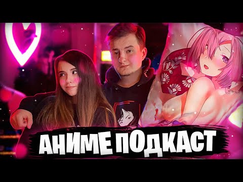 Видео: ЮЕЧКА И ЗЛОЙ ОБСУЖДАЮТ АНИМЕ | ПОДКАСТ 🧐