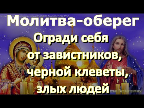 Видео: Молитва-оберег. Огради себя от завистников, черной клеветы, злых людей, и жизнь наполнится радостью