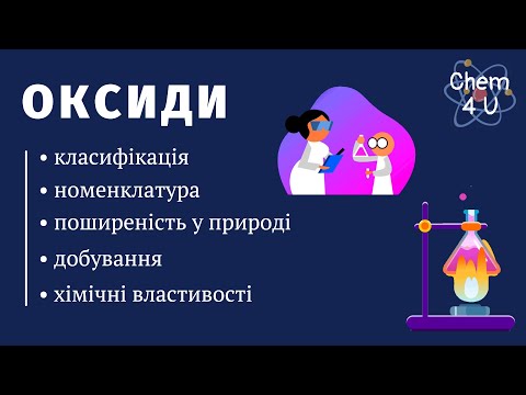 Видео: ОКСИДИ