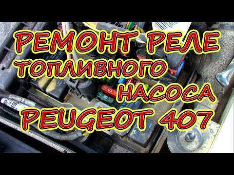 Видео: Не заводится Peugeot 407, Citroen C5. Ремонт реле топливного насоса Пежо 407.