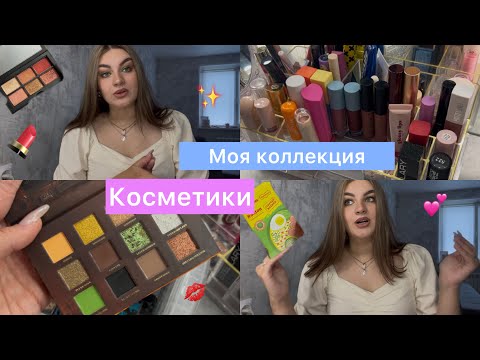 Видео: МОЯ КОЛЛЕКЦИЯ КОСМЕТИКИ | ХРАНЕНИЕ КОСМЕТИКИ | ОБЗОР ПАЛЕТОК | МНОГО ПОМАД