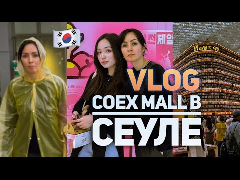 Видео: VLOG | Гуляем в корейском COEX Mall. Международный торговый центр Южной Кореи 🇰🇷👀