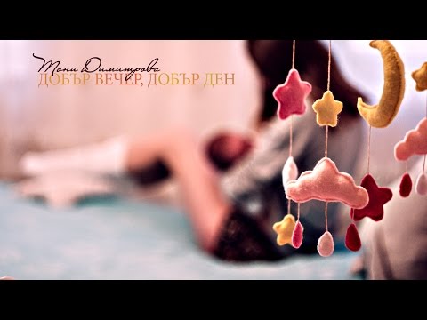Видео: Тони Димитрова - Добър вечер, добър ден