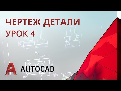 Видео: Урок 4 - AutoCAD - Проекционный чертеж (AutoCAD 2020)