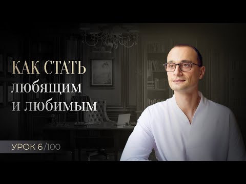 Видео: Как быть любящим и вызвать сильную взаимную любовь