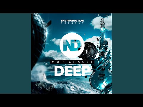 Видео: Мир спасёт Deep