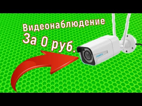 Видео: Видеонаблюдение без абонплаты, это ЛЕГКО!!! Сделал себе за 5 минут.