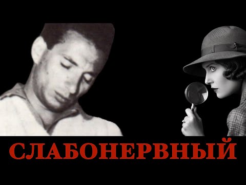 Видео: Слабонервный