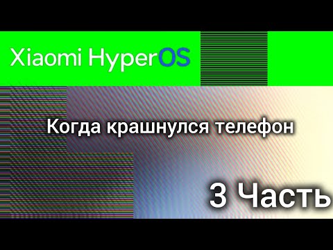 Видео: Когда крашнулся телефон постановка 3 Часть | Hyper OS