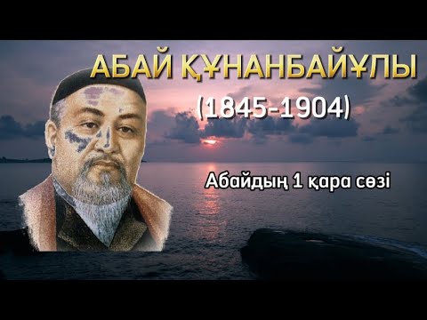 Видео: Абай Құнанбайұлы/ Абайдың қара сөздері/ 1 қара сөз