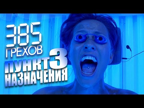 Видео: Все киногрехи "Пункт назначения 3"