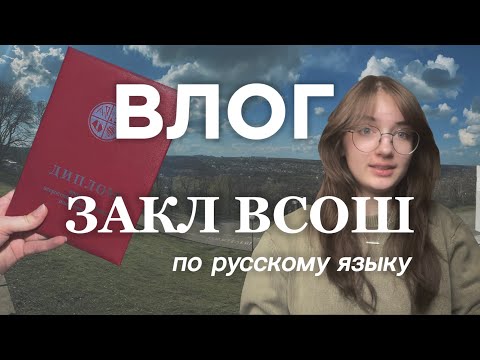 Видео: ВЛОГ закл ВСОШ 2024 | всерос по русскому языку