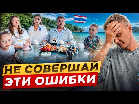 Видео: КАК НЕ СОВЕРШАТЬ ОШИБКИ ПРИ ПЕРЕЕЗДЕ В ТАИЛАНД?